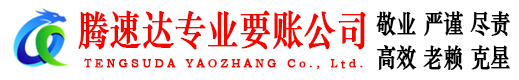 邹平腾速达追债公司